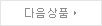 다음상품보기