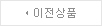 이전상품보기