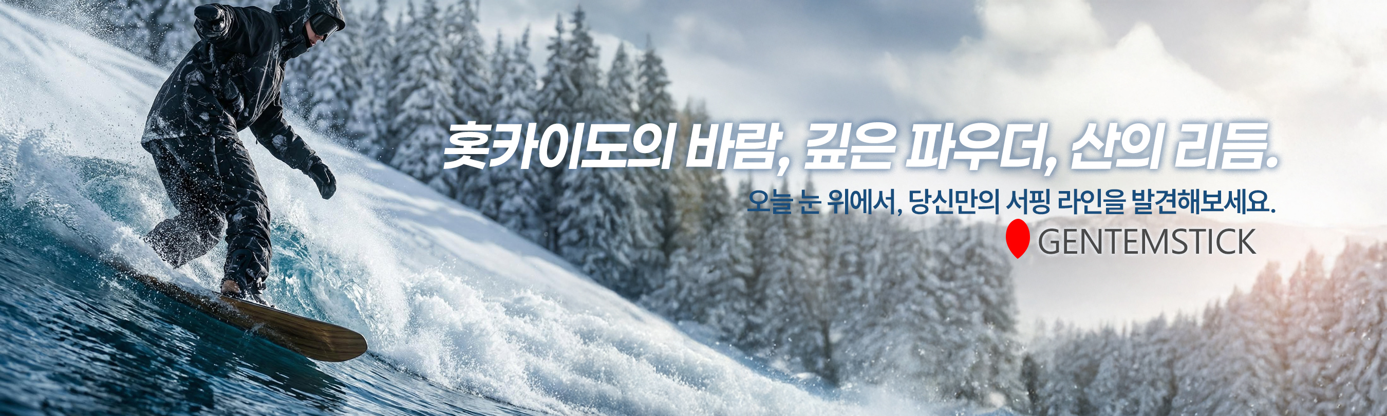스노보드서핑_겐템스틱