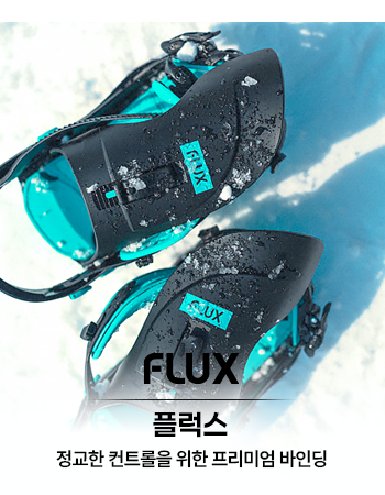 정교한 컨트롤을 위한 프리미엄 바인딩 플럭스