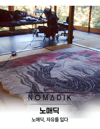 자유를 입다 - 노매딕