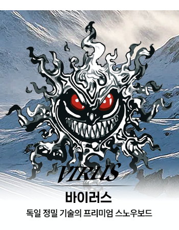독일 정밀 기술의 프리미엄 스노우보드 - 바이러스